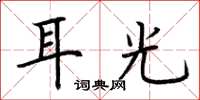 荆霄鹏耳光楷书怎么写