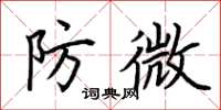 荆霄鹏防微楷书怎么写