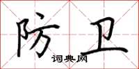 荆霄鹏防卫楷书怎么写
