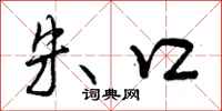 曾庆福朱口行书怎么写