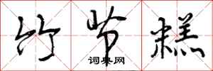 曾庆福竹节糕行书怎么写