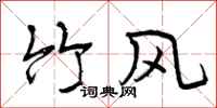 曾庆福竹风行书怎么写