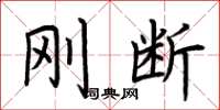 荆霄鹏刚断楷书怎么写
