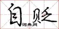 曾庆福自贬行书怎么写