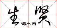 王冬龄生贤草书怎么写