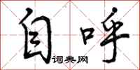 曾庆福自呼行书怎么写