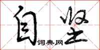 曾庆福自坚行书怎么写