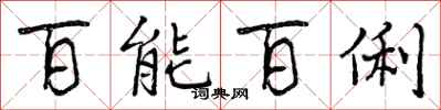 曾庆福百能百俐行书怎么写