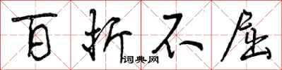 曾庆福百折不屈行书怎么写