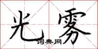 荆霄鹏光雾楷书怎么写