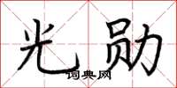 荆霄鹏光勋楷书怎么写