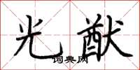 荆霄鹏光猷楷书怎么写