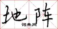 曾庆福地阵行书怎么写