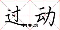 荆霄鹏过动楷书怎么写