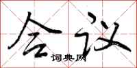 曾庆福合议行书怎么写