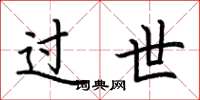 荆霄鹏过世楷书怎么写