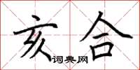 荆霄鹏亥合楷书怎么写
