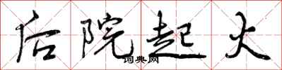 曾庆福后院起火行书怎么写