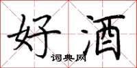 荆霄鹏好酒楷书怎么写