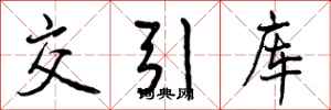 曾庆福交引库行书怎么写
