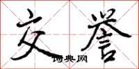 曾庆福交誉行书怎么写