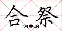 荆霄鹏合祭楷书怎么写