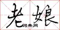 曾庆福老娘行书怎么写