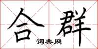 荆霄鹏合群楷书怎么写