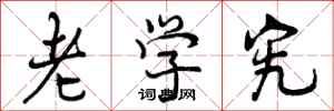 曾庆福老学究行书怎么写