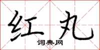 荆霄鹏红丸楷书怎么写