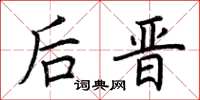 荆霄鹏后晋楷书怎么写