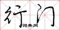 曾庆福行门行书怎么写