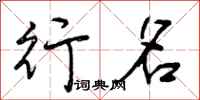 曾庆福行名行书怎么写