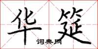 荆霄鹏华筵楷书怎么写