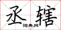 荆霄鹏丞辖楷书怎么写