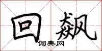 荆霄鹏回飙楷书怎么写