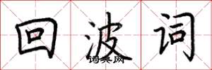 荆霄鹏回波词楷书怎么写