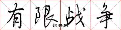 曾庆福有限战争行书怎么写