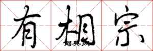 曾庆福有相宗行书怎么写