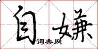 曾庆福自嫌行书怎么写