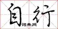 曾庆福自行行书怎么写
