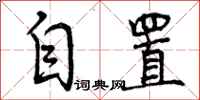 曾庆福自置行书怎么写