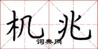 荆霄鹏机兆楷书怎么写