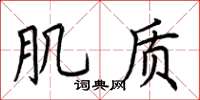 荆霄鹏肌质楷书怎么写