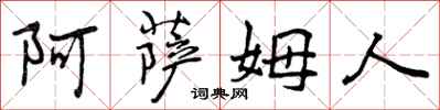 曾庆福阿萨姆人行书怎么写