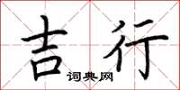 荆霄鹏吉行楷书怎么写
