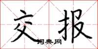 荆霄鹏交报楷书怎么写