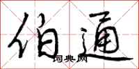 曾庆福伯通行书怎么写