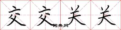 荆霄鹏交交关关楷书怎么写