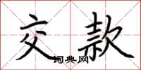 荆霄鹏交款楷书怎么写
